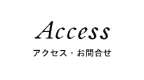 アクセス・お問合せ/Access