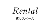 貸しスペース/Rental