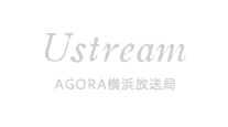 AGORA野毛放送局/Ustream